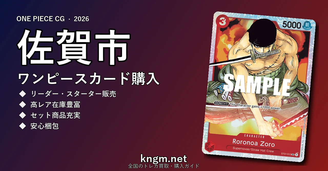 【佐賀市】ワンピースカード購入おすすめ5選｜優良通販・実店舗ランキング【2026年最新】 - sagaのonepiece-kounyuu記事アイキャッチ画像