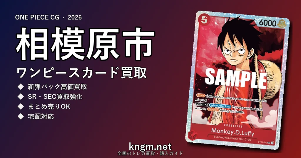 【相模原市】ワンピースカード買取おすすめ5選｜高価買取店ランキング【2026年最新】 - sagamiharaのonepiece-kaitori記事アイキャッチ画像