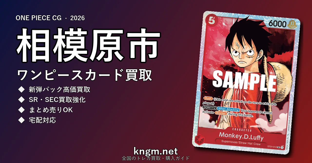 【相模原市】ワンピースカード買取おすすめ5選｜高価買取店ランキング【2026年最新】 - sagamiharaのonepiece-kaitori記事アイキャッチ画像
