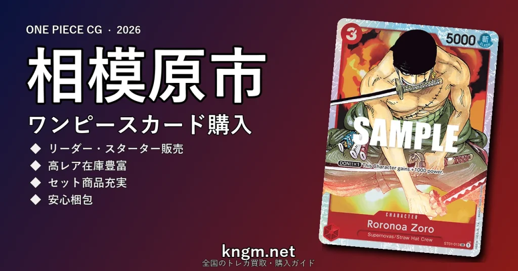 【相模原市】ワンピースカード購入おすすめ5選｜優良通販・実店舗ランキング【2026年最新】 - sagamiharaのonepiece-kounyuu記事アイキャッチ画像