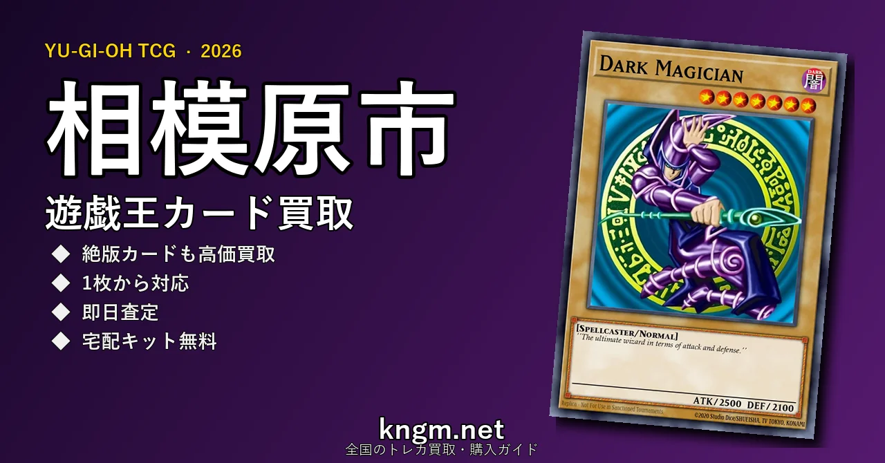 【相模原市】遊戯王カード買取おすすめ5選｜高価買取店ランキング【2026年最新】 - sagamiharaのyugioh-kaitori記事アイキャッチ画像