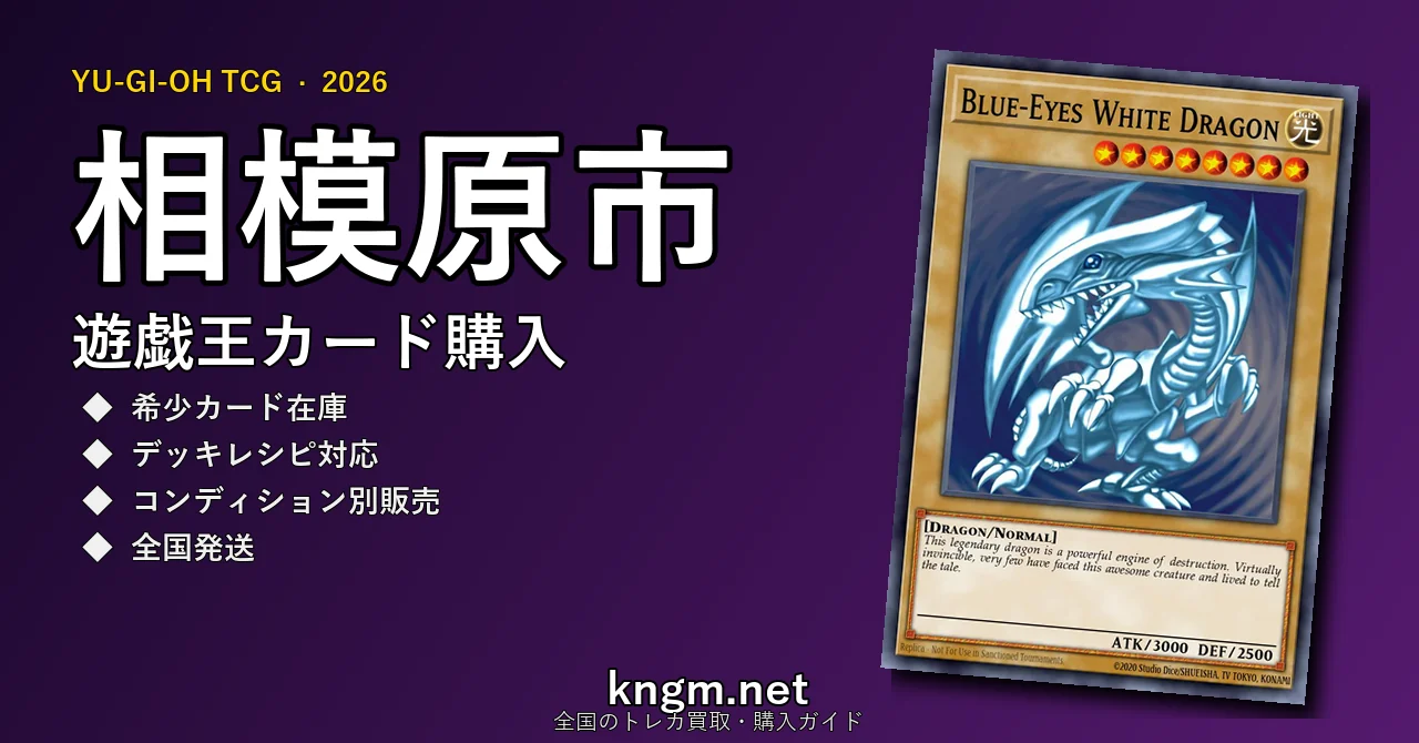 【相模原市】遊戯王カード購入おすすめ5選｜優良通販・実店舗ランキング【2026年最新】 - sagamiharaのyugioh-kounyuu記事アイキャッチ画像
