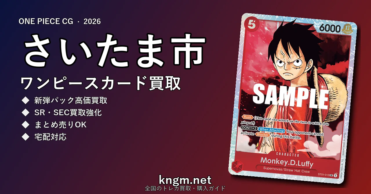 【さいたま市】ワンピースカード買取おすすめ5選｜高価買取店ランキング【2026年最新】 - saitamaのonepiece-kaitori記事アイキャッチ画像