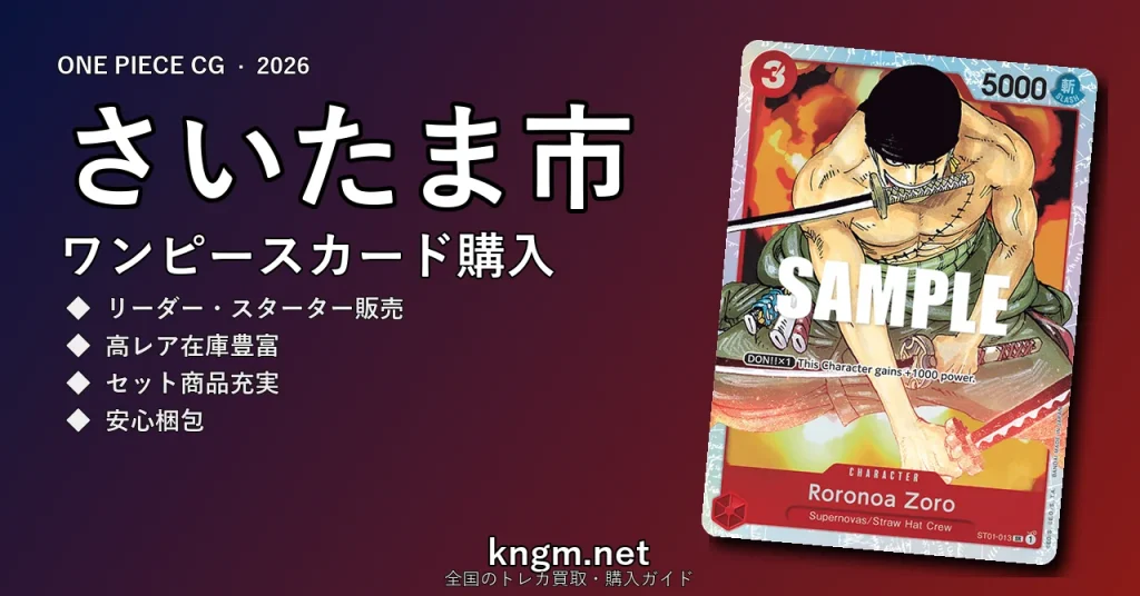 【さいたま市】ワンピースカード購入おすすめ5選｜優良通販・実店舗ランキング【2026年最新】 - saitamaのonepiece-kounyuu記事アイキャッチ画像