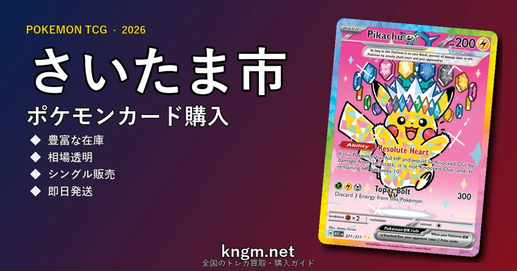 【さいたま市】ポケモンカード購入おすすめ5選｜優良通販・実店舗ランキング【2026年最新】 - saitamaのpokeca-kounyuu記事アイキャッチ画像