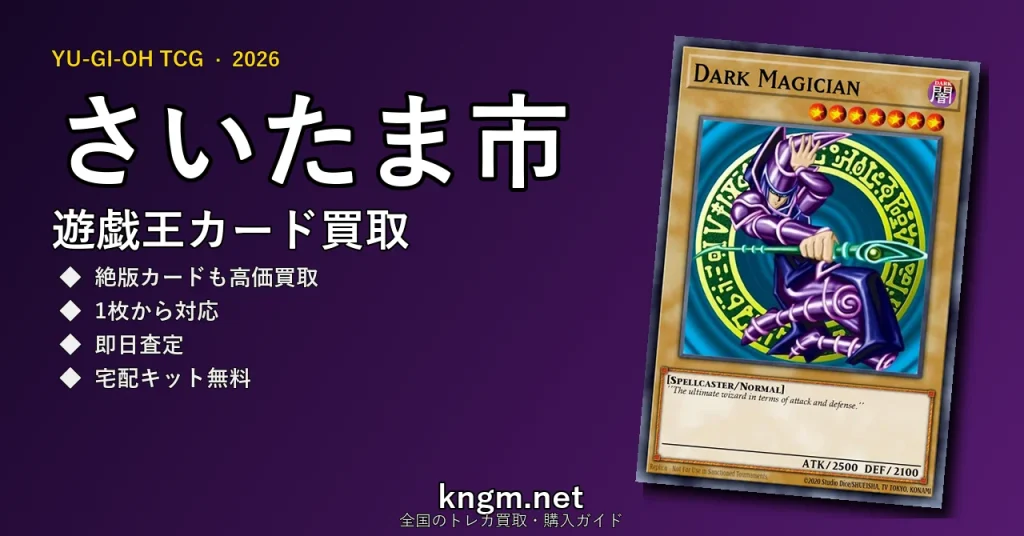 【さいたま市】遊戯王カード買取おすすめ5選｜高価買取店ランキング【2026年最新】 - saitamaのyugioh-kaitori記事アイキャッチ画像