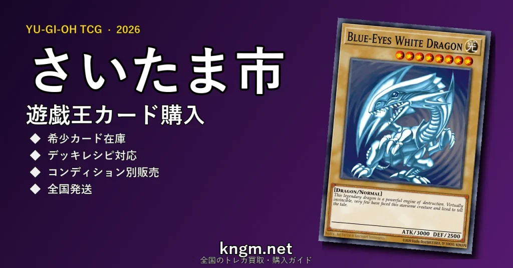 【さいたま市】遊戯王カード購入おすすめ5選｜優良通販・実店舗ランキング【2026年最新】 - saitamaのyugioh-kounyuu記事アイキャッチ画像