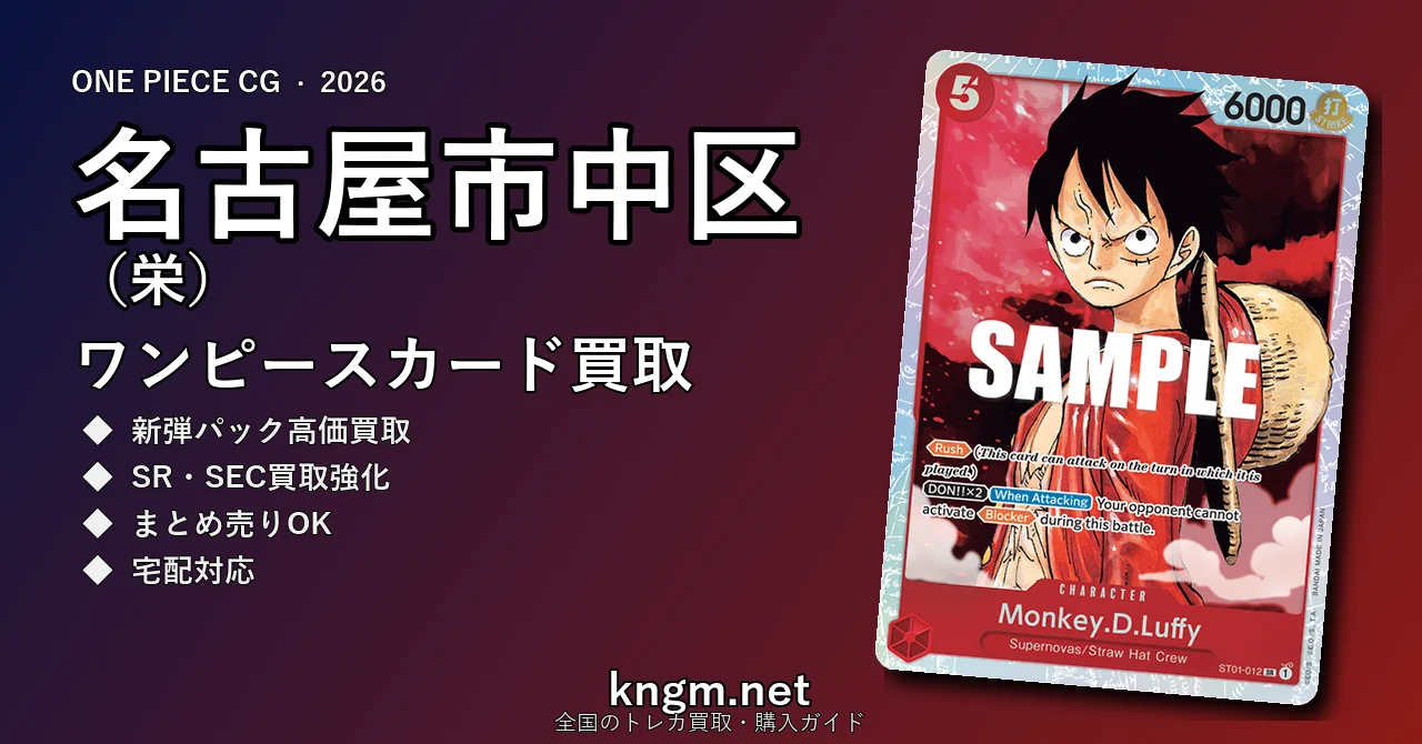 【名古屋市中区（栄）】ワンピースカード買取おすすめ5選｜高価買取店ランキング【2026年最新】 - sakaeのonepiece-kaitori記事アイキャッチ画像