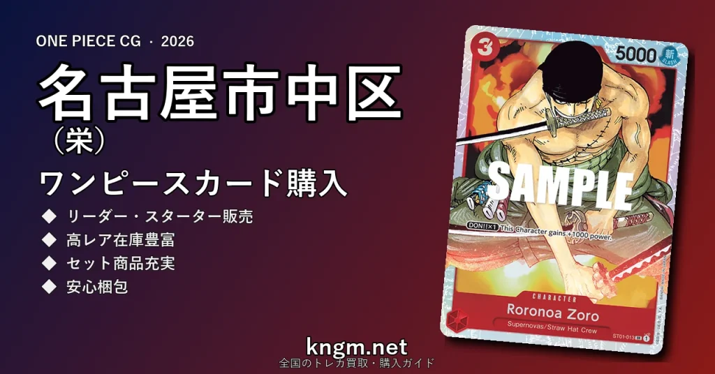 【名古屋市中区（栄）】ワンピースカード購入おすすめ5選｜優良通販・実店舗ランキング【2026年最新】 - sakaeのonepiece-kounyuu記事アイキャッチ画像