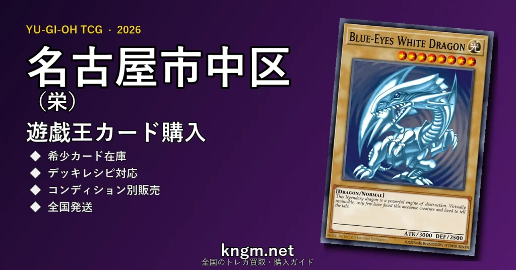 【名古屋市中区（栄）】遊戯王カード購入おすすめ5選｜優良通販・実店舗ランキング【2026年最新】 - sakaeのyugioh-kounyuu記事アイキャッチ画像