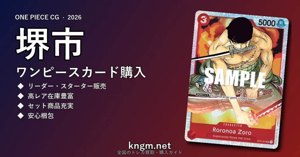 【堺市】ワンピースカード購入おすすめ5選｜優良通販・実店舗ランキング【2026年最新】 - sakaiのonepiece-kounyuu記事アイキャッチ画像