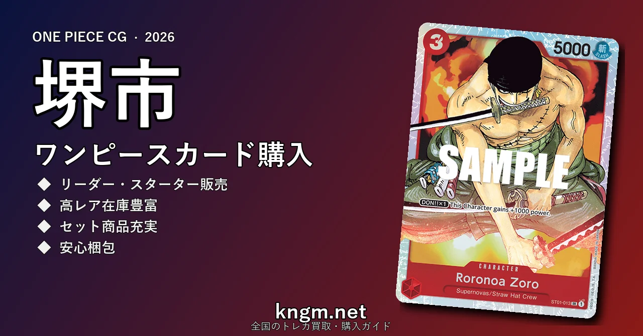 【堺市】ワンピースカード購入おすすめ5選｜優良通販・実店舗ランキング【2026年最新】 - sakaiのonepiece-kounyuu記事アイキャッチ画像