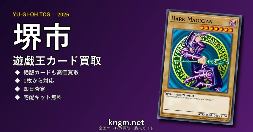 【堺市】遊戯王カード買取おすすめ5選｜高価買取店ランキング【2026年最新】 - sakaiのyugioh-kaitori記事アイキャッチ画像