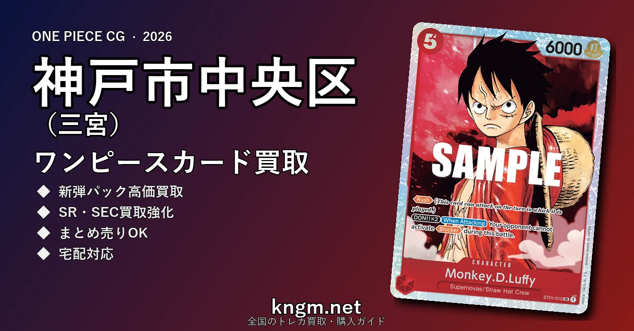 【神戸市中央区（三宮）】ワンピースカード買取おすすめ5選｜高価買取店ランキング【2026年最新】 - sannomiyaのonepiece-kaitori記事アイキャッチ画像