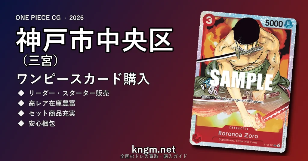 【神戸市中央区（三宮）】ワンピースカード購入おすすめ5選｜優良通販・実店舗ランキング【2026年最新】 - sannomiyaのonepiece-kounyuu記事アイキャッチ画像