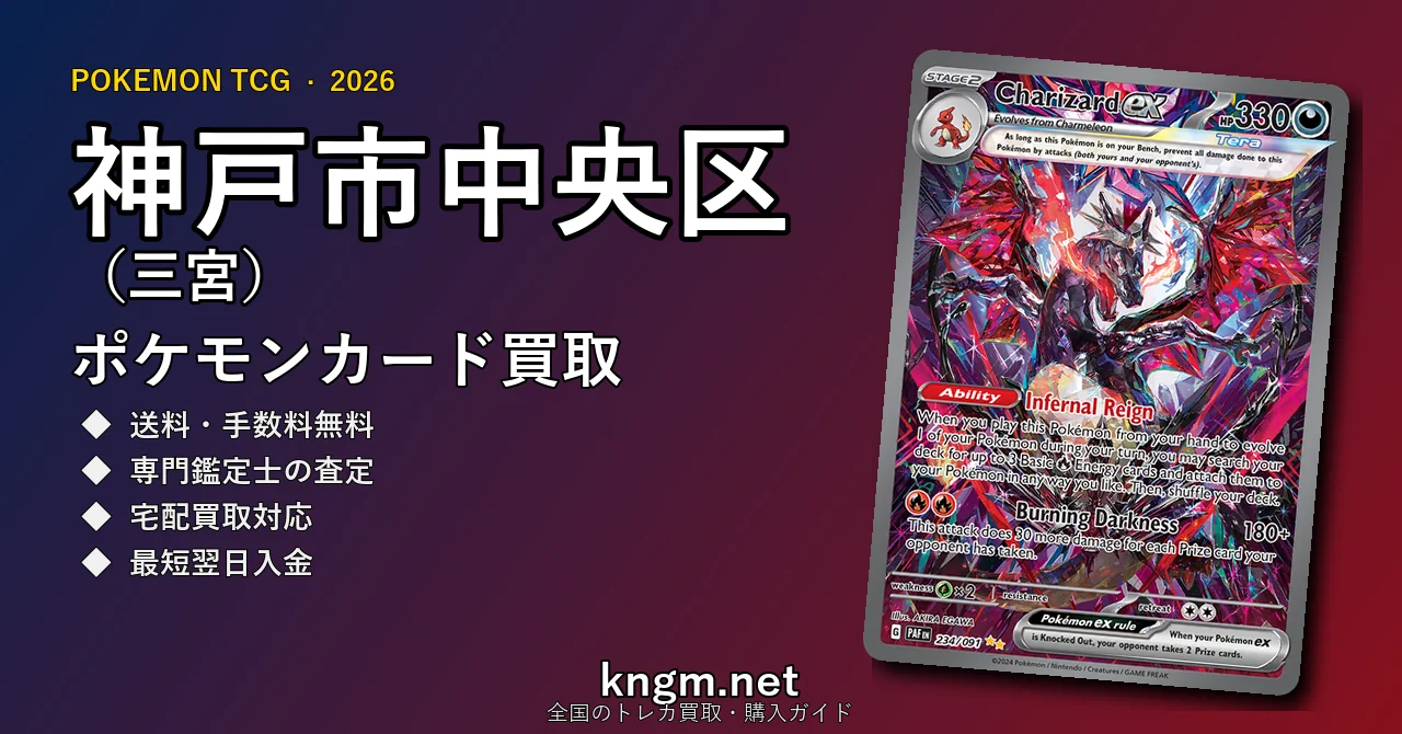 【神戸市中央区（三宮）】ポケモンカード買取おすすめ5選｜高価買取店ランキング【2026年最新】 - sannomiyaのpokeca-kaitori記事アイキャッチ画像