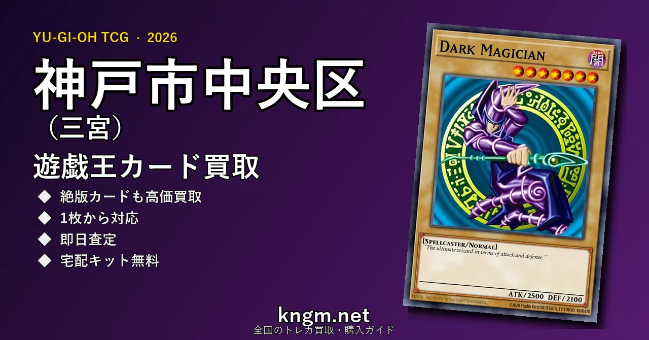 【神戸市中央区（三宮）】遊戯王カード買取おすすめ5選｜高価買取店ランキング【2026年最新】 - sannomiyaのyugioh-kaitori記事アイキャッチ画像