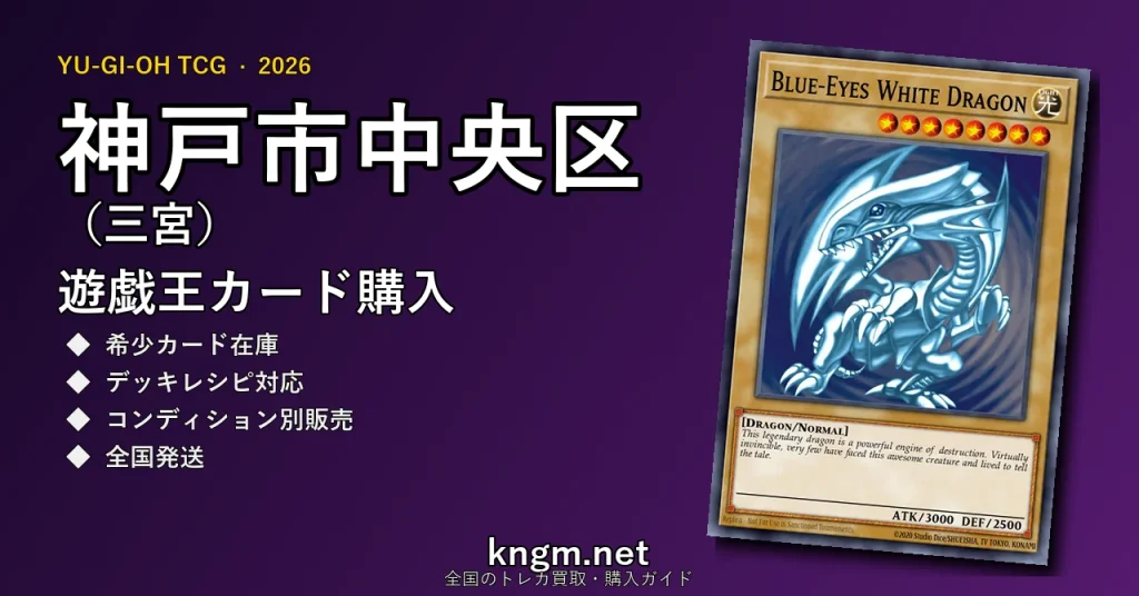 【神戸市中央区（三宮）】遊戯王カード購入おすすめ5選｜優良通販・実店舗ランキング【2026年最新】 - sannomiyaのyugioh-kounyuu記事アイキャッチ画像