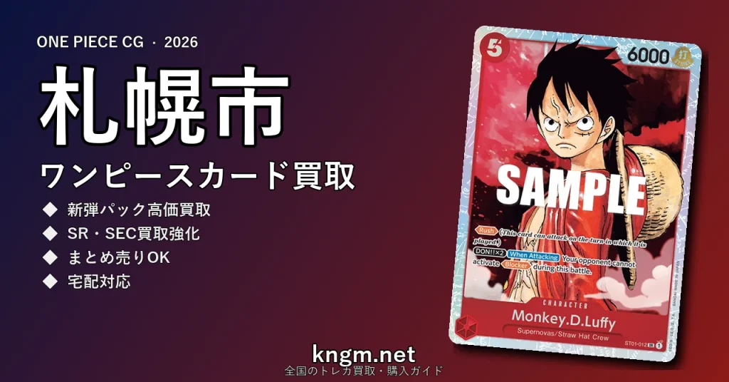【札幌市】ワンピースカード買取おすすめ5選｜高価買取店ランキング【2026年最新】 - sapporo-2のonepiece-kaitori記事アイキャッチ画像