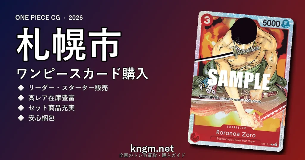 【札幌市】ワンピースカード購入おすすめ5選｜優良通販・実店舗ランキング【2026年最新】 - sapporo-2のonepiece-kounyuu記事アイキャッチ画像
