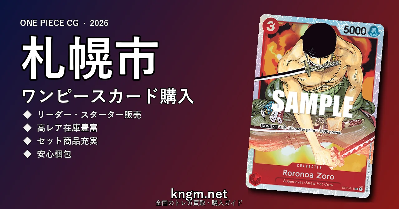 【札幌市】ワンピースカード購入おすすめ5選｜優良通販・実店舗ランキング【2026年最新】 - sapporo-2のonepiece-kounyuu記事アイキャッチ画像
