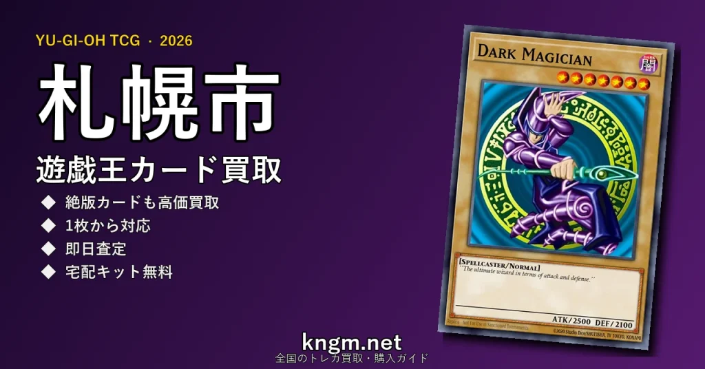 【札幌市】遊戯王カード買取おすすめ5選｜高価買取店ランキング【2026年最新】 - sapporo-2のyugioh-kaitori記事アイキャッチ画像