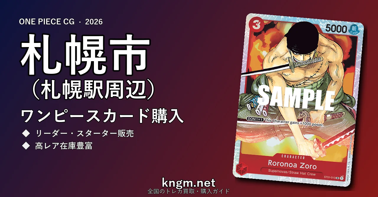 【札幌市（札幌駅周辺）】ワンピースカード購入おすすめ5選｜優良通販・実店舗ランキング【2026年最新】 - sapporoのonepiece-kounyuu記事アイキャッチ画像