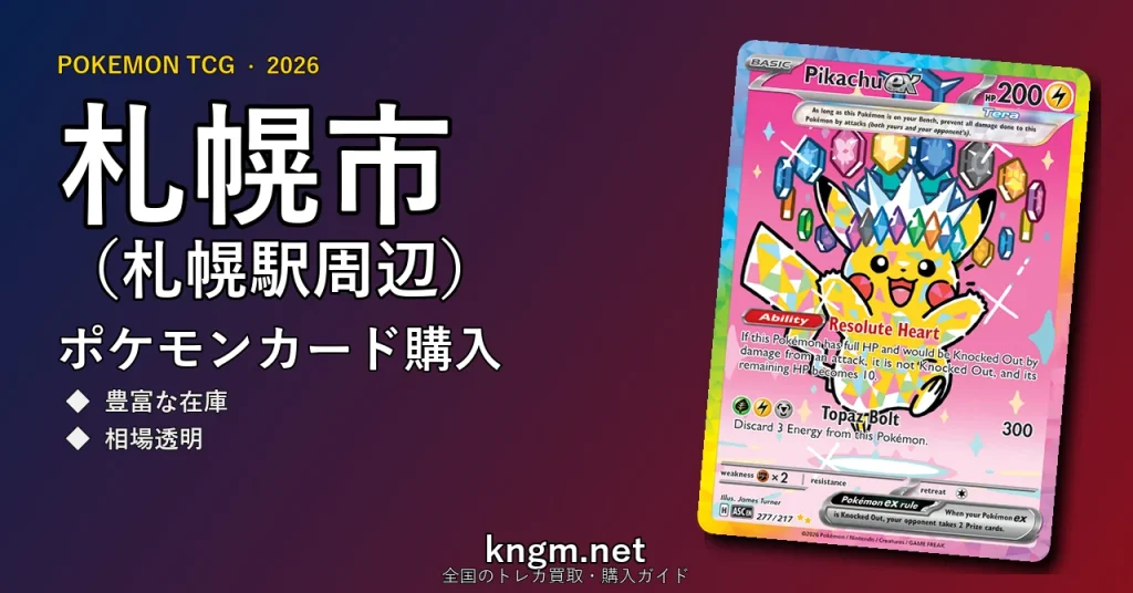 【札幌市（札幌駅周辺）】ポケモンカード購入おすすめ5選｜優良通販・実店舗ランキング【2026年最新】 - sapporoのpokeca-kounyuu記事アイキャッチ画像