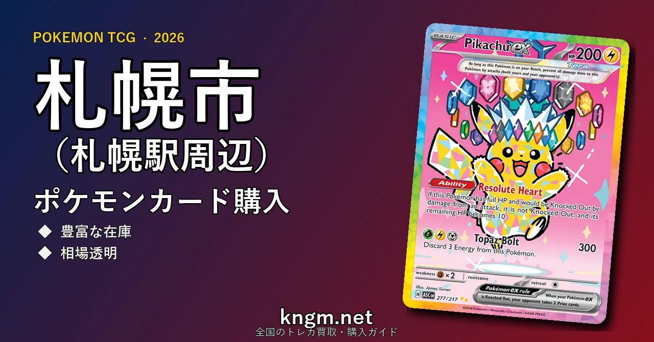 【札幌市（札幌駅周辺）】ポケモンカード購入おすすめ5選｜優良通販・実店舗ランキング【2026年最新】 - sapporoのpokeca-kounyuu記事アイキャッチ画像
