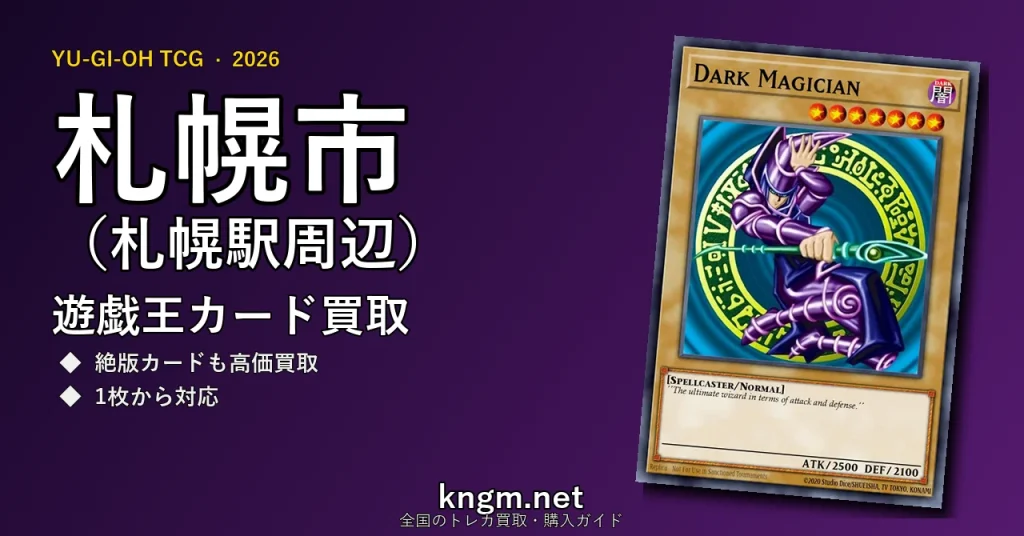 【札幌市（札幌駅周辺）】遊戯王カード買取おすすめ5選｜高価買取店ランキング【2026年最新】 - sapporoのyugioh-kaitori記事アイキャッチ画像