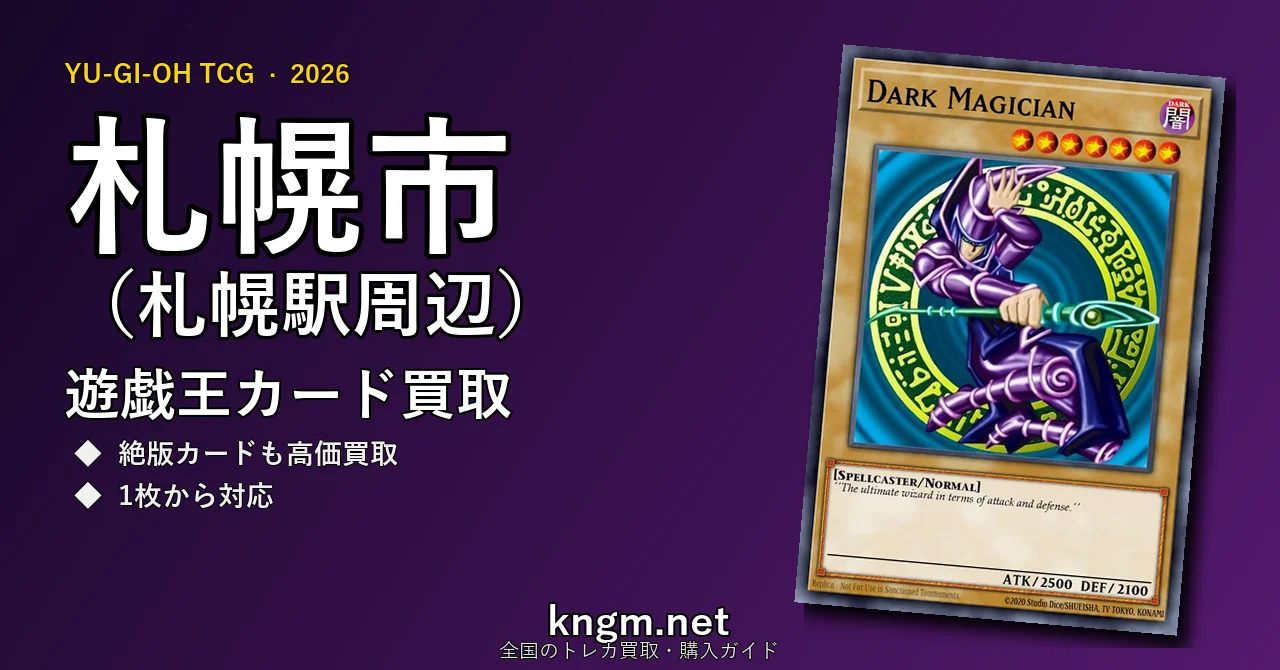 【札幌市（札幌駅周辺）】遊戯王カード買取おすすめ5選｜高価買取店ランキング【2026年最新】 - sapporoのyugioh-kaitori記事アイキャッチ画像