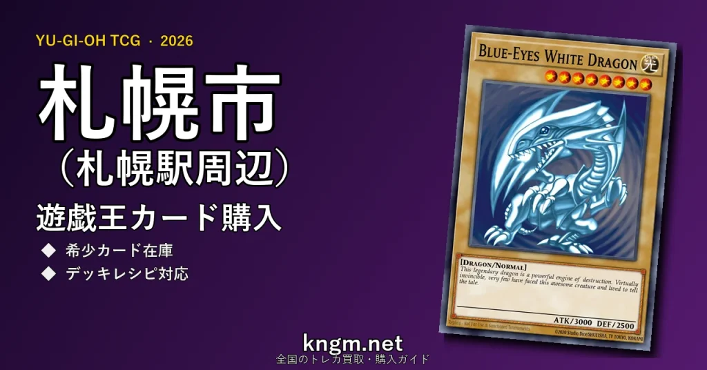 【札幌市（札幌駅周辺）】遊戯王カード購入おすすめ5選｜優良通販・実店舗ランキング【2026年最新】 - sapporoのyugioh-kounyuu記事アイキャッチ画像