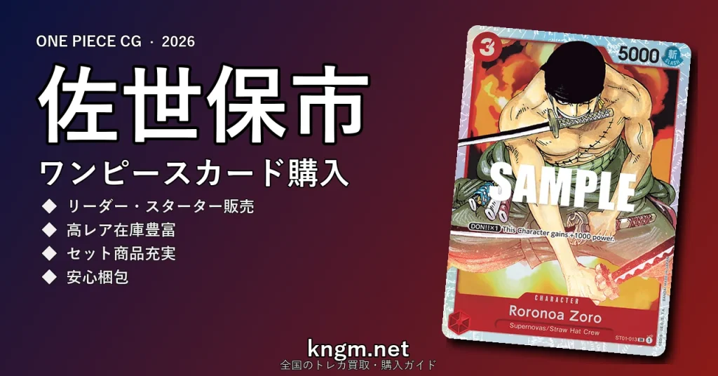 【佐世保市】ワンピースカード購入おすすめ5選｜優良通販・実店舗ランキング【2026年最新】 - saseboのonepiece-kounyuu記事アイキャッチ画像