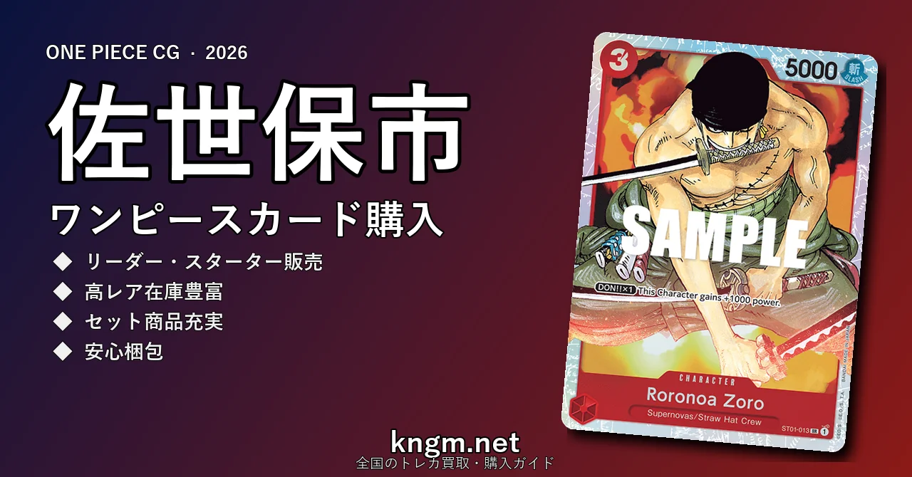 【佐世保市】ワンピースカード購入おすすめ5選｜優良通販・実店舗ランキング【2026年最新】 - saseboのonepiece-kounyuu記事アイキャッチ画像