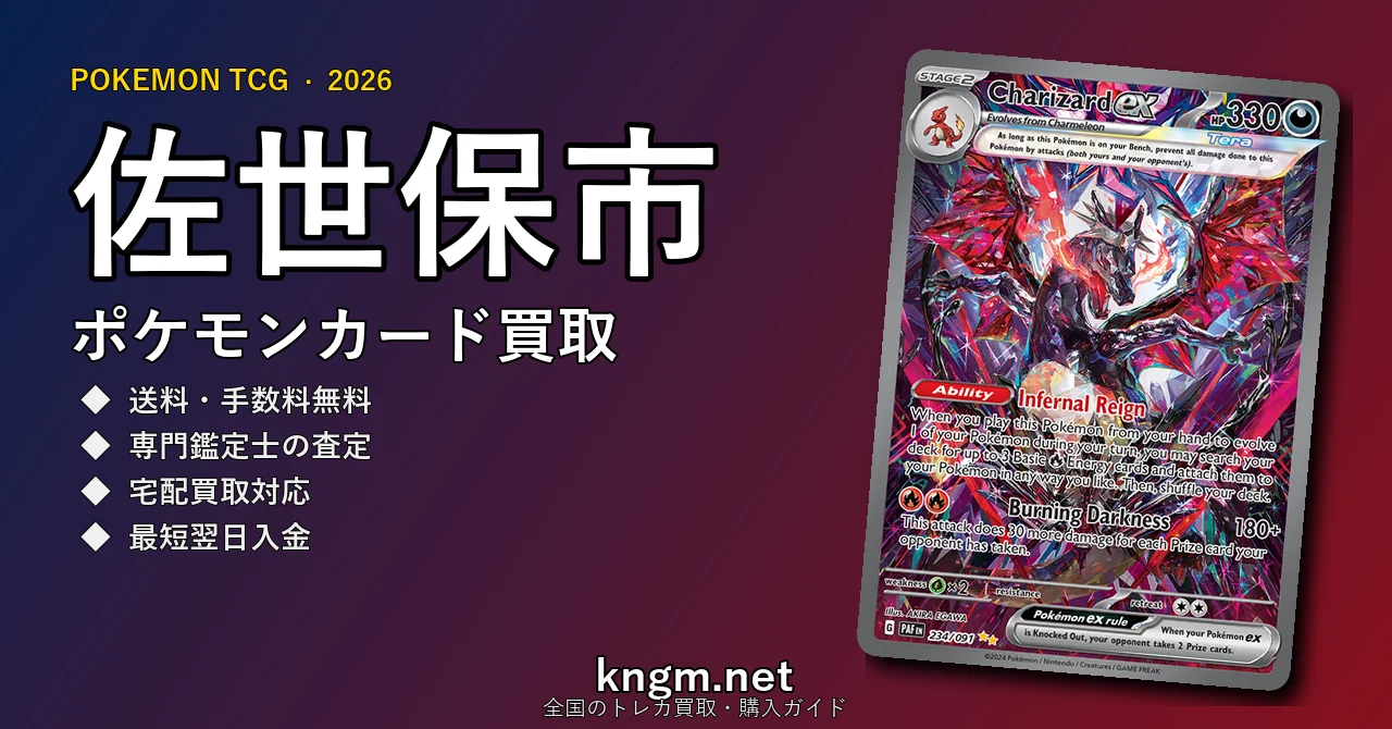 【佐世保市】ポケモンカード買取おすすめ5選｜高価買取店ランキング【2026年最新】 - saseboのpokeca-kaitori記事アイキャッチ画像