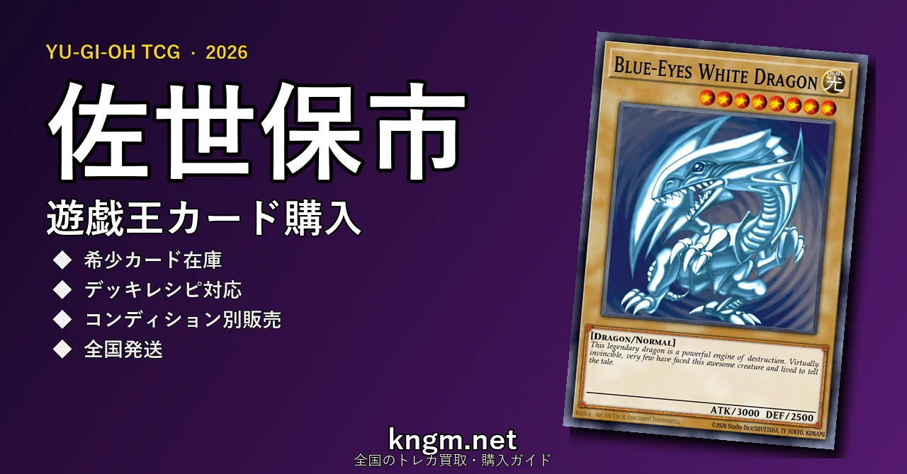 【佐世保市】遊戯王カード購入おすすめ5選｜優良通販・実店舗ランキング【2026年最新】 - saseboのyugioh-kounyuu記事アイキャッチ画像