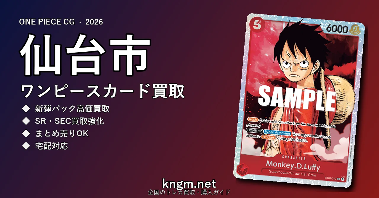 【仙台市】ワンピースカード買取おすすめ5選｜高価買取店ランキング【2026年最新】 - sendaiのonepiece-kaitori記事アイキャッチ画像