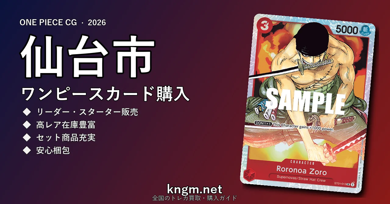 【仙台市】ワンピースカード購入おすすめ5選｜優良通販・実店舗ランキング【2026年最新】 - sendaiのonepiece-kounyuu記事アイキャッチ画像