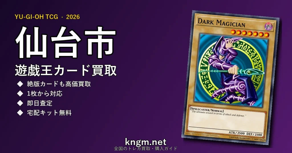 【仙台市】遊戯王カード買取おすすめ5選｜高価買取店ランキング【2026年最新】 - sendaiのyugioh-kaitori記事アイキャッチ画像