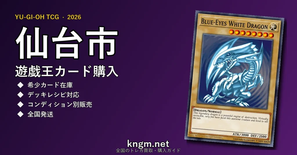 【仙台市】遊戯王カード購入おすすめ5選｜優良通販・実店舗ランキング【2026年最新】 - sendaiのyugioh-kounyuu記事アイキャッチ画像