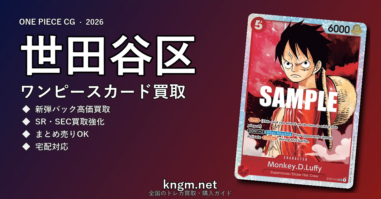 【世田谷区】ワンピースカード買取おすすめ5選｜高価買取店ランキング【2026年最新】 - setagayaのonepiece-kaitori記事アイキャッチ画像