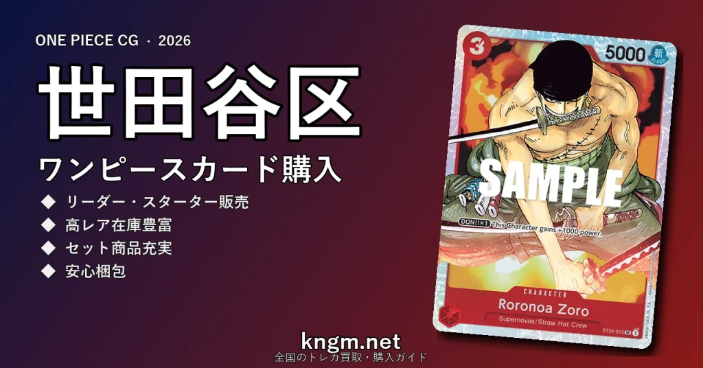 【世田谷区】ワンピースカード購入おすすめ5選｜優良通販・実店舗ランキング【2026年最新】 - setagayaのonepiece-kounyuu記事アイキャッチ画像