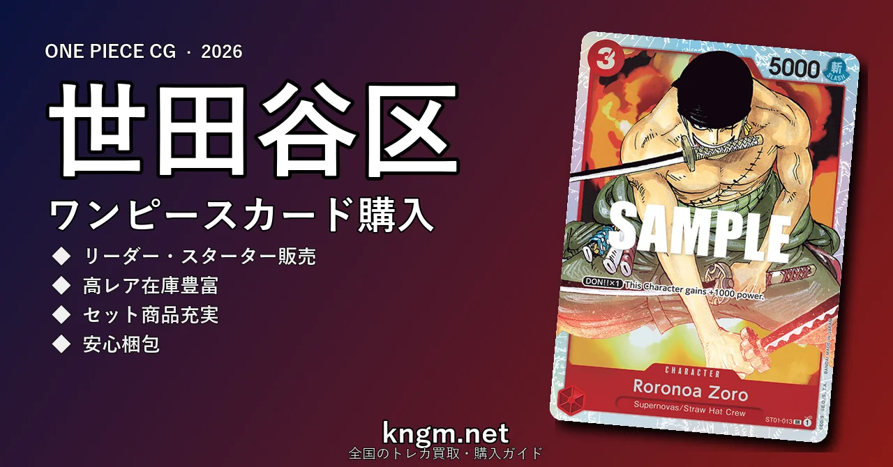 【世田谷区】ワンピースカード購入おすすめ5選｜優良通販・実店舗ランキング【2026年最新】 - setagayaのonepiece-kounyuu記事アイキャッチ画像