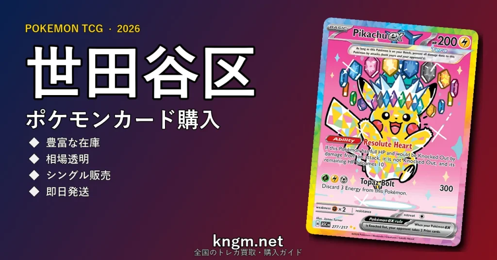 【世田谷区】ポケモンカード購入おすすめ5選｜優良通販・実店舗ランキング【2026年最新】 - setagayaのpokeca-kounyuu記事アイキャッチ画像