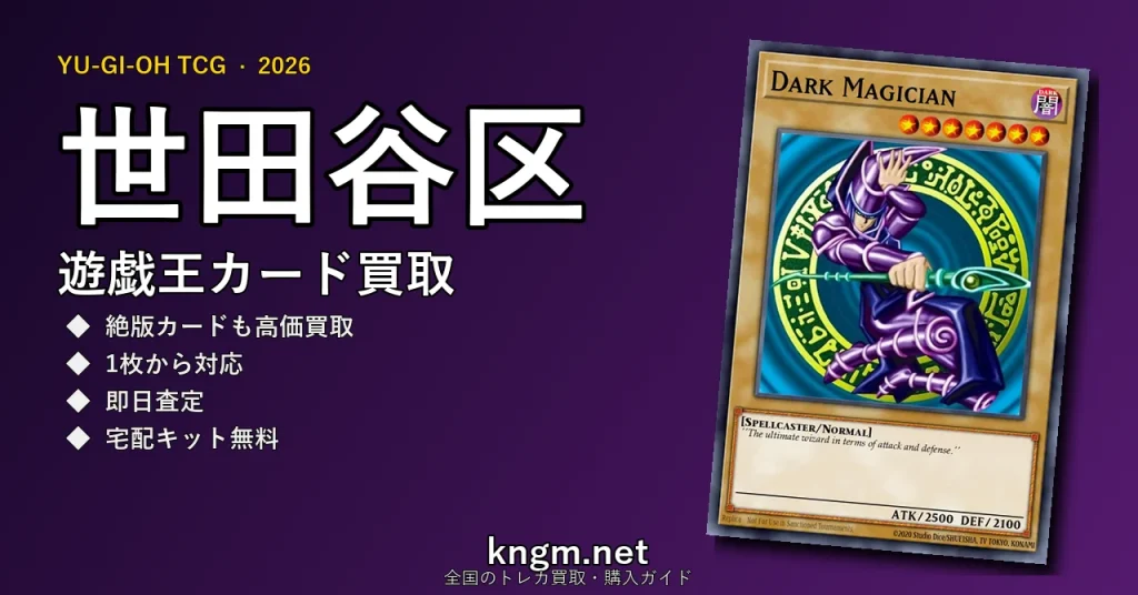 【世田谷区】遊戯王カード買取おすすめ5選｜高価買取店ランキング【2026年最新】 - setagayaのyugioh-kaitori記事アイキャッチ画像