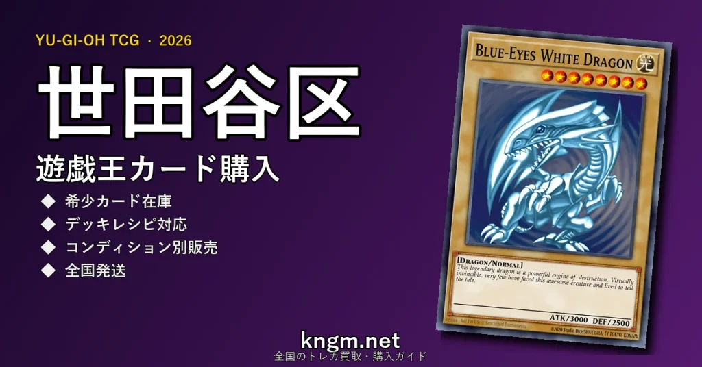 【世田谷区】遊戯王カード購入おすすめ5選｜優良通販・実店舗ランキング【2026年最新】 - setagayaのyugioh-kounyuu記事アイキャッチ画像