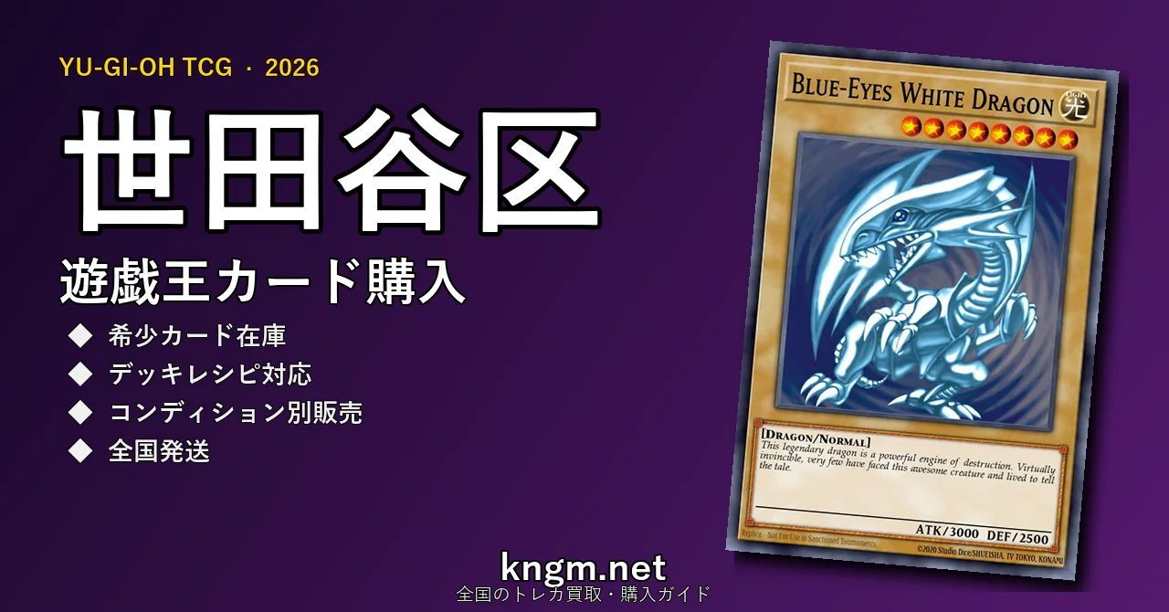 【世田谷区】遊戯王カード購入おすすめ5選｜優良通販・実店舗ランキング【2026年最新】 - setagayaのyugioh-kounyuu記事アイキャッチ画像