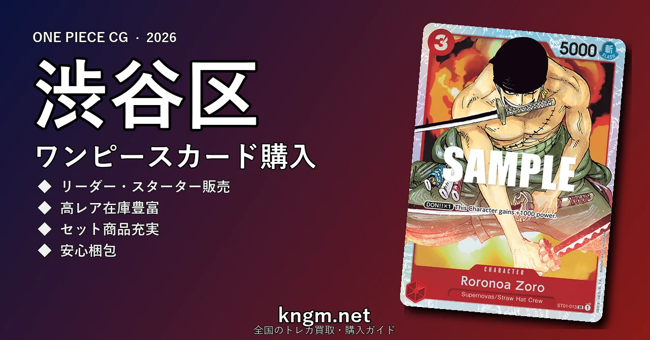 【渋谷区】ワンピースカード購入おすすめ5選｜優良通販・実店舗ランキング【2026年最新】 - shibuyaのonepiece-kounyuu記事アイキャッチ画像