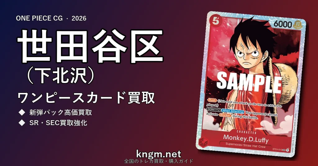 【世田谷区（下北沢）】ワンピースカード買取おすすめ5選｜高価買取店ランキング【2026年最新】 - shimokitazawaのonepiece-kaitori記事アイキャッチ画像