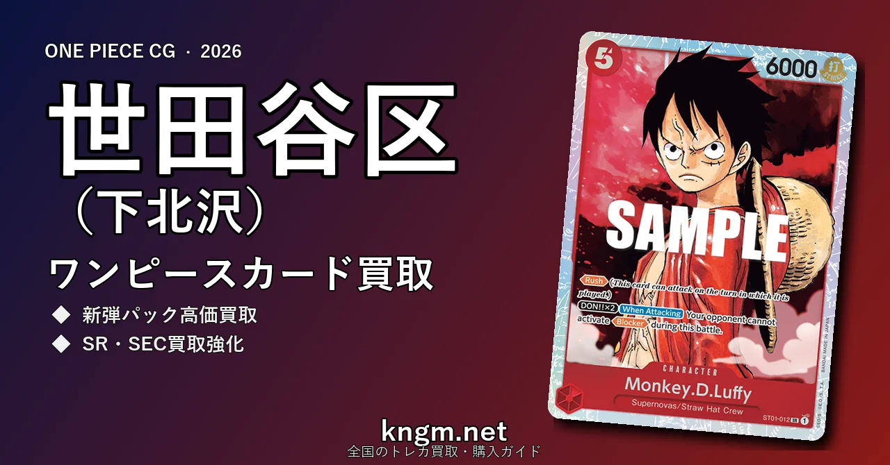 【世田谷区（下北沢）】ワンピースカード買取おすすめ5選｜高価買取店ランキング【2026年最新】 - shimokitazawaのonepiece-kaitori記事アイキャッチ画像